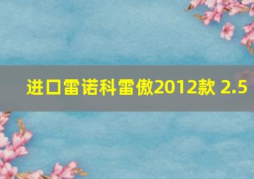 进口雷诺科雷傲2012款 2.5